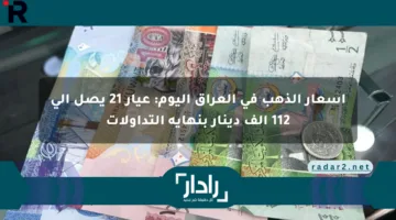 أسعار الذهب في العراق اليوم: عيار 21 يصل إلى 112 ألف دينار بنهاية التداولات